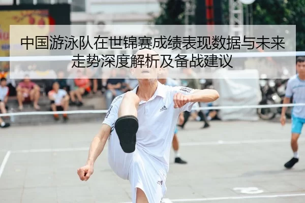zhong-guo-you-yong-dui-zai-shi-jin-sai-cheng-ji-biao-xian-shu-ju-yu-wei-lai-zou-shi-shen-du-jie-xi-ji-bei-zhan-jian-yi-2-576.jpg
